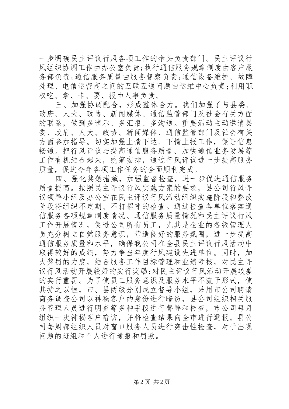 2024年移动通信公司行风评议自查报告范文_第2页