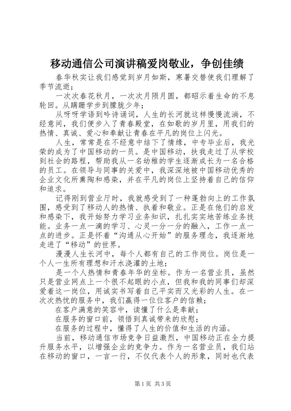 2024年移动通信公司演讲稿爱岗敬业，争创佳绩_第1页