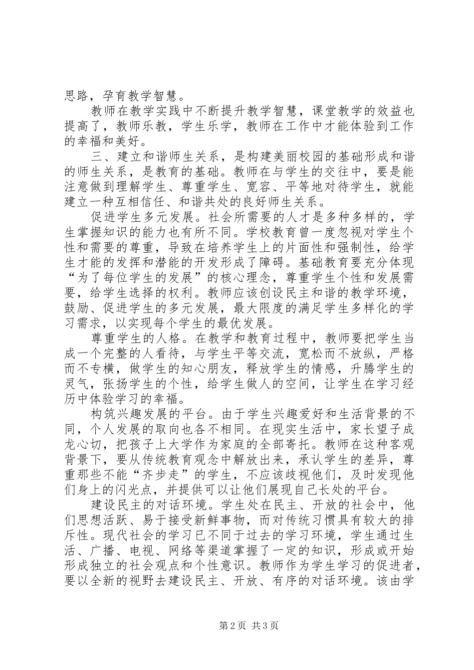 2024年学校发展规划与特色发展体会_第2页