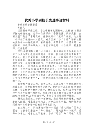 2024年优秀小学副校长先进事迹材料