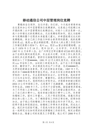 2024年移动通信公司中层管理岗位竞聘