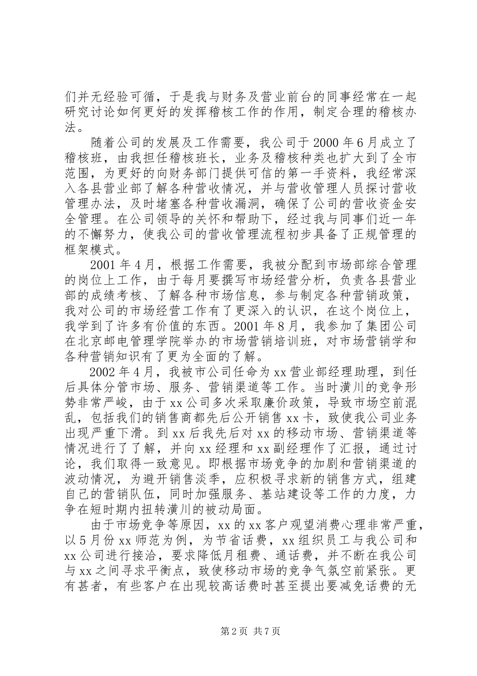 2024年移动通信公司中层管理岗位竞聘报告_第2页