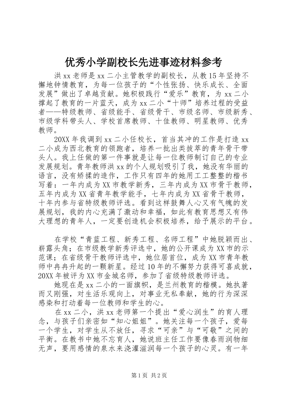 2024年优秀小学副校长先进事迹材料参考_第1页