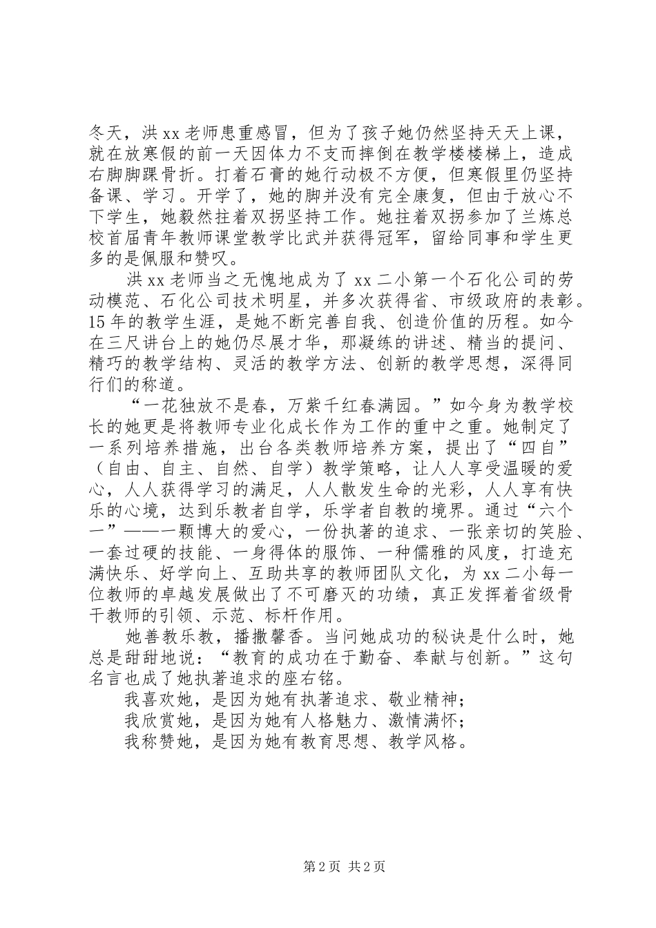 2024年优秀小学副校长先进事迹材料参考_第2页