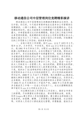 2024年移动通信公司中层管理岗位竞聘精彩演讲