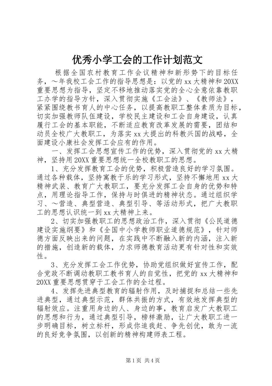 2024年优秀小学工会的工作计划范文_第1页