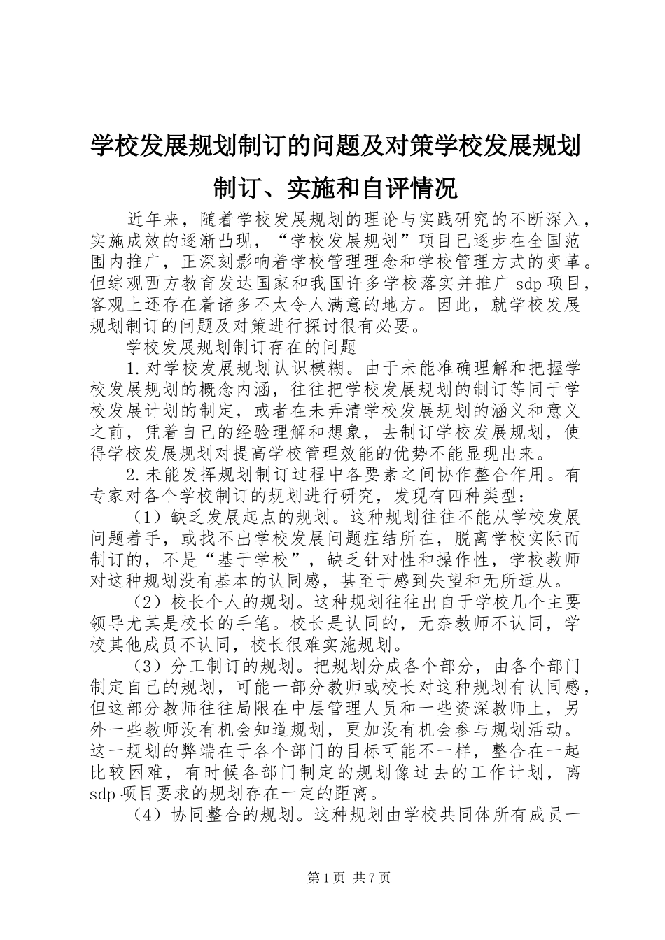 2024年学校发展规划制订的问题及对策学校发展规划制订实施和自评情况_第1页