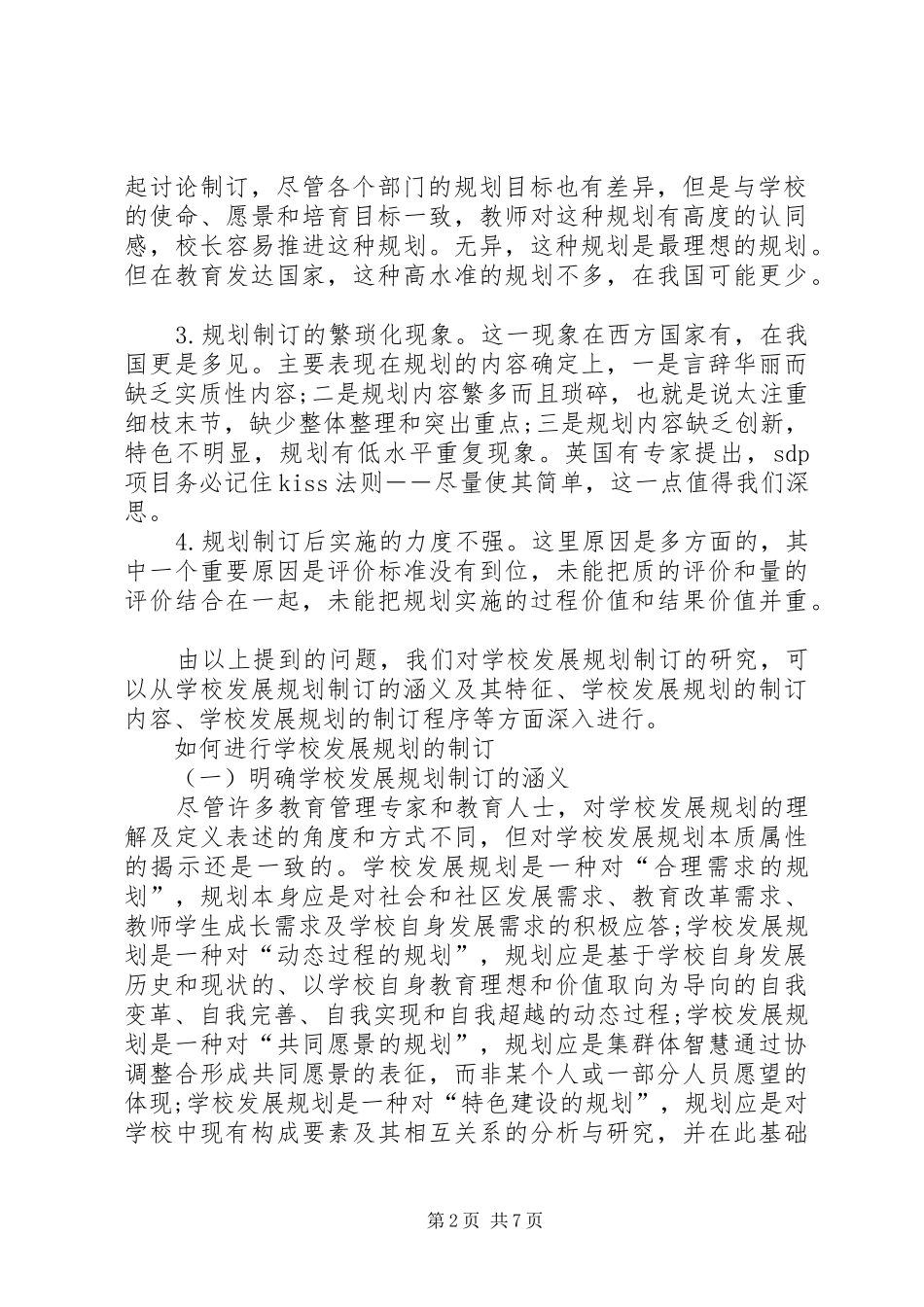 2024年学校发展规划制订的问题及对策学校发展规划制订实施和自评情况_第2页