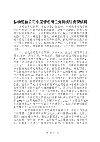 2024年移动通信公司中层管理岗位竞聘演讲竞职演讲