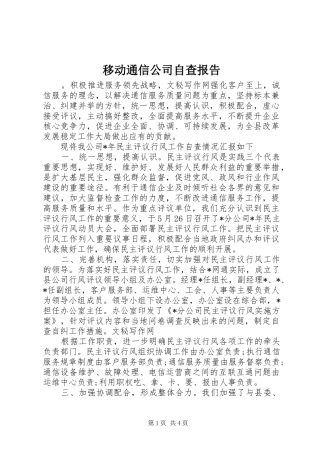 2024年移动通信公司自查报告