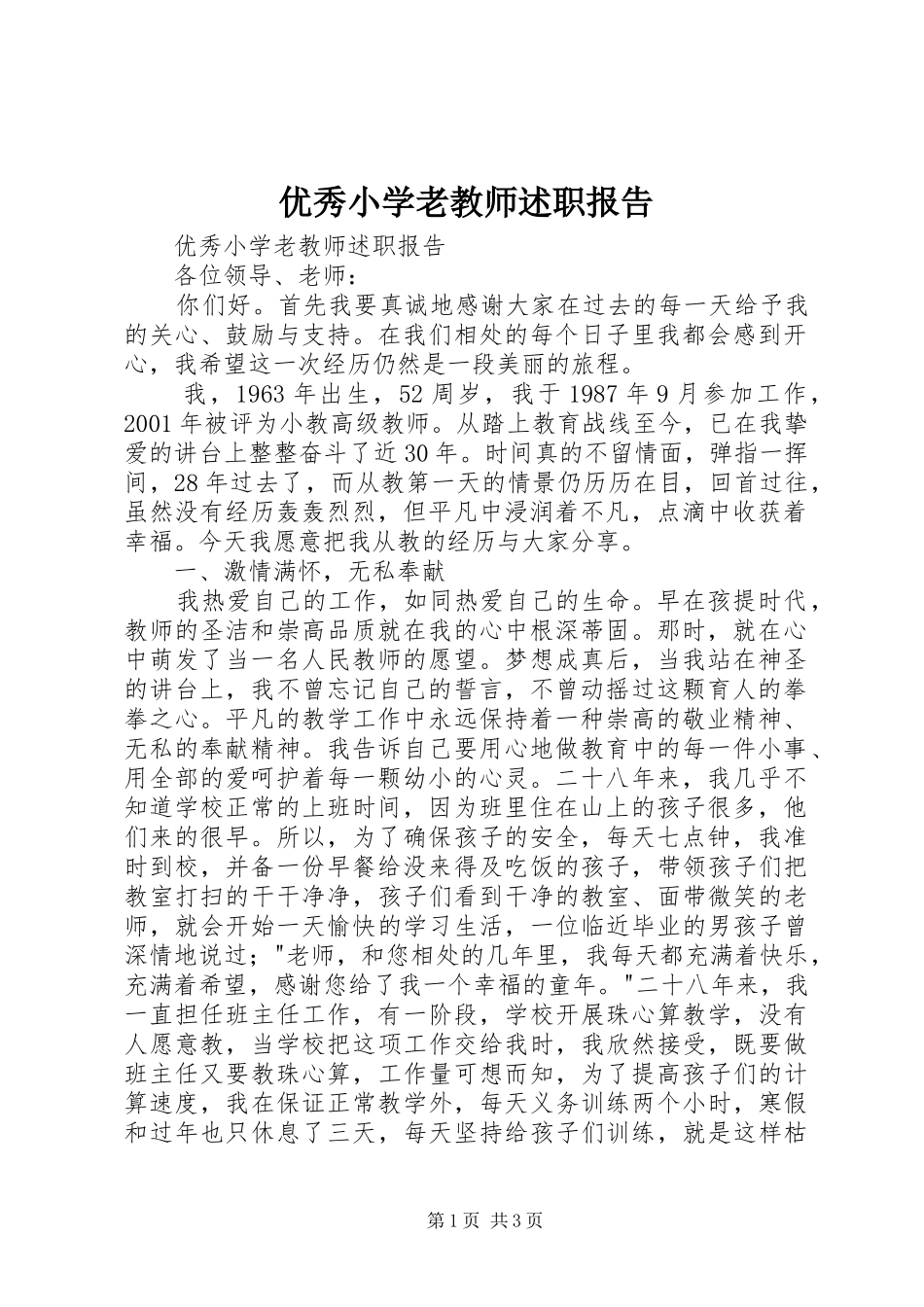 2024年优秀小学老教师述职报告_第1页