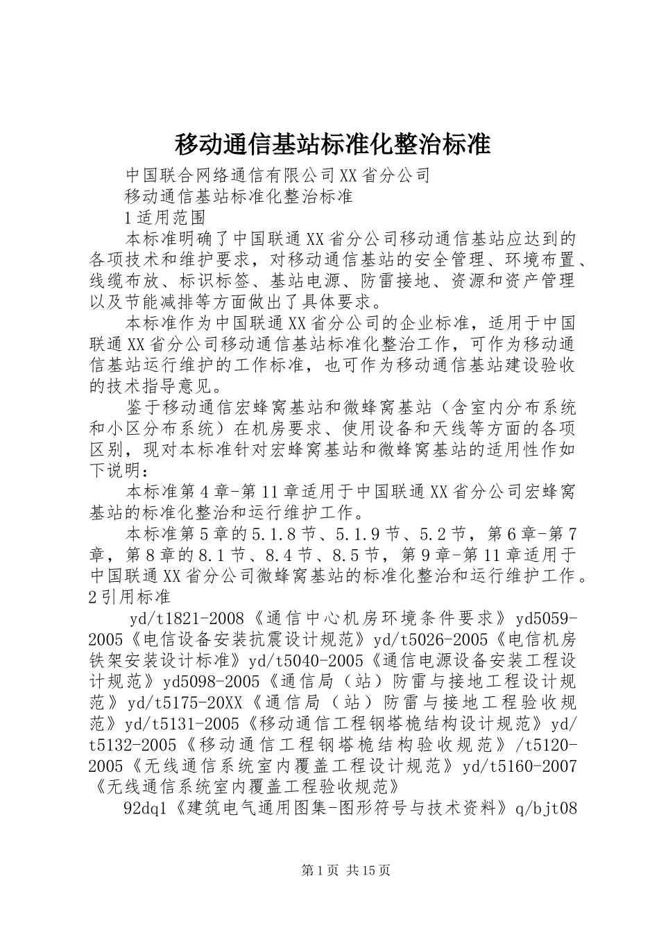 2024年移动通信基站标准化整治标准_第1页