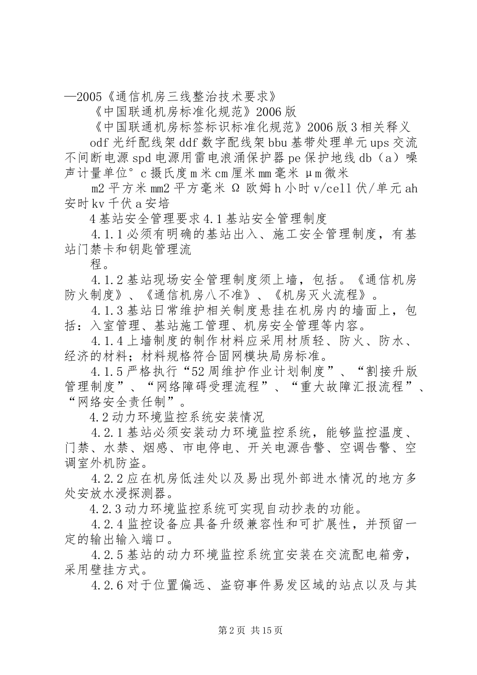 2024年移动通信基站标准化整治标准_第2页