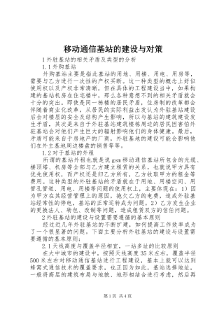 2024年移动通信基站的建设与对策