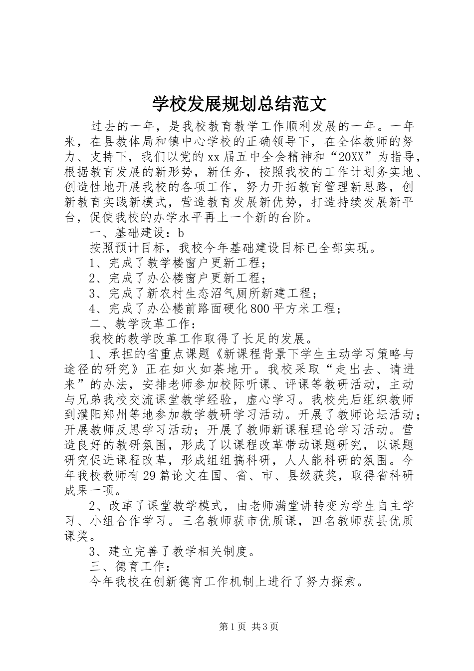 2024年学校发展规划总结范文_第1页