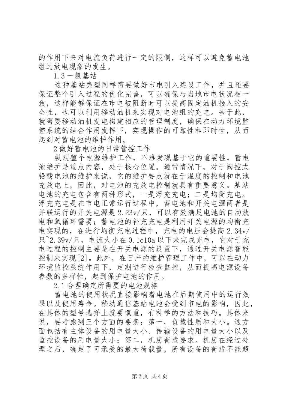 2024年移动通信基站电源设备维护要点探讨_第2页