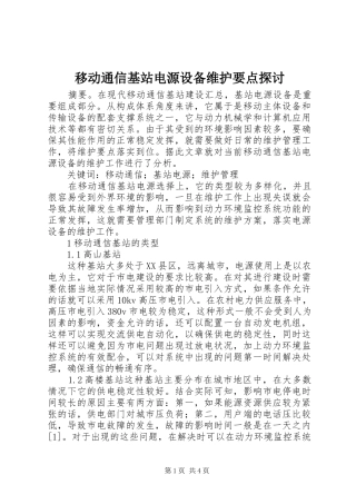 2024年移动通信基站电源设备维护要点探讨