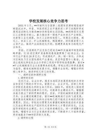 2024年学校发展核心竞争力思考