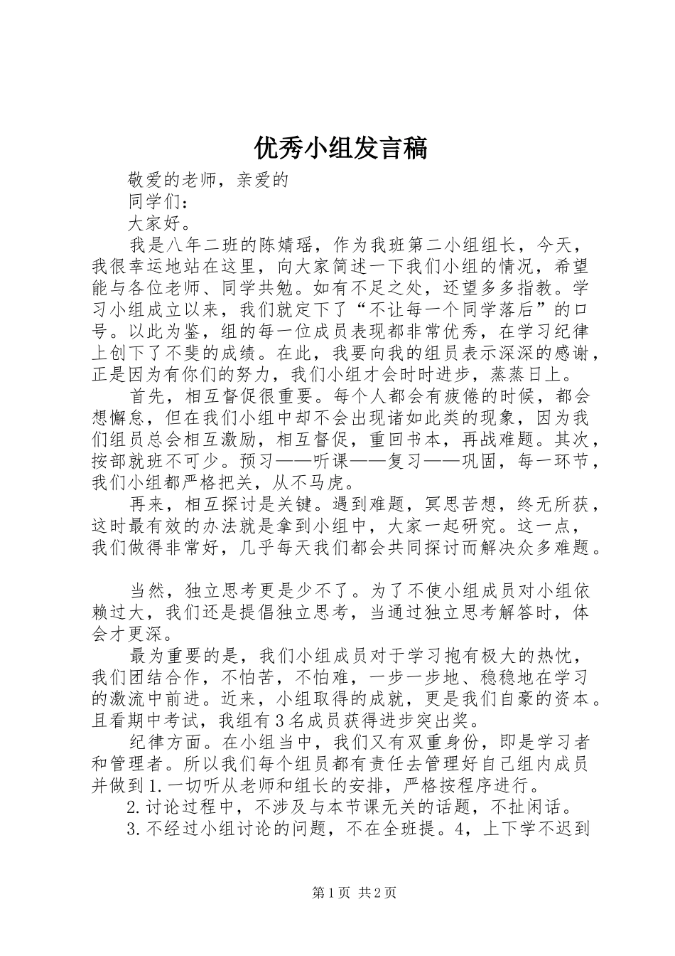 2024年优秀小组讲话稿_第1页