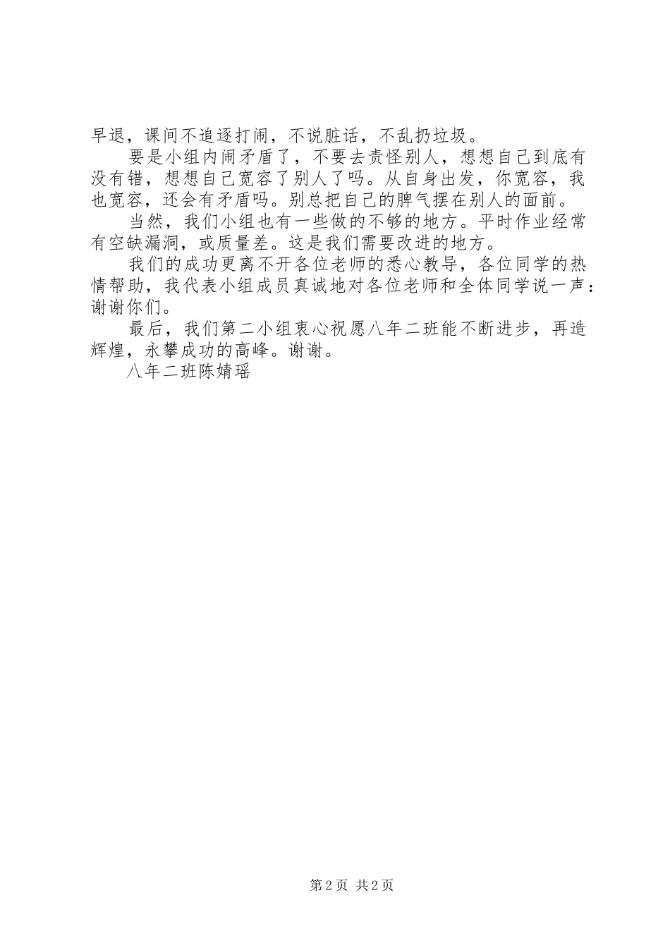 2024年优秀小组讲话稿_第2页