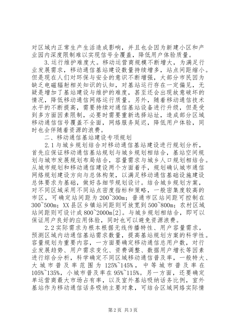 2024年移动通信基站规划_第2页