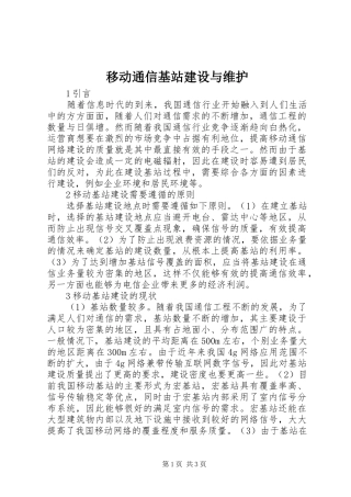 2024年移动通信基站建设与维护