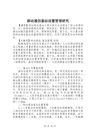 2024年移动通信基站设置管理研究