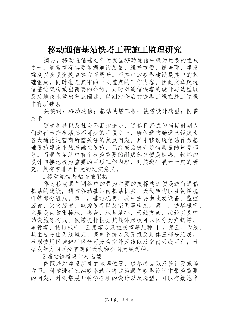2024年移动通信基站铁塔工程施工监理研究_第1页