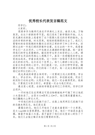 2024年优秀校长代表讲话稿范文