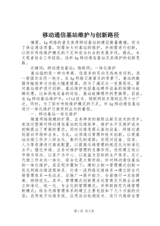 2024年移动通信基站维护与创新路径
