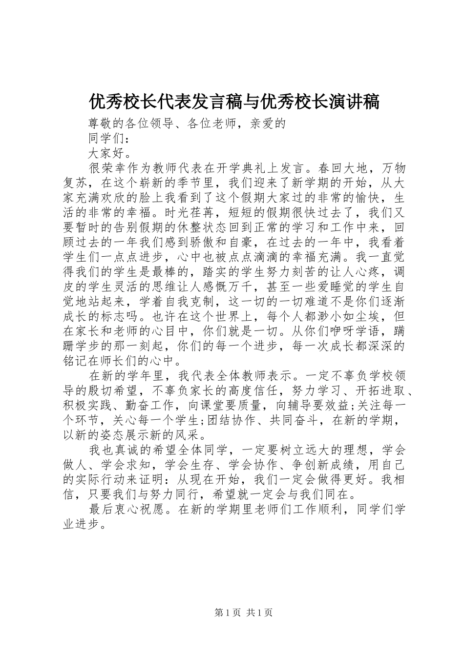 2024年优秀校长代表讲话稿与优秀校长演讲稿_第1页