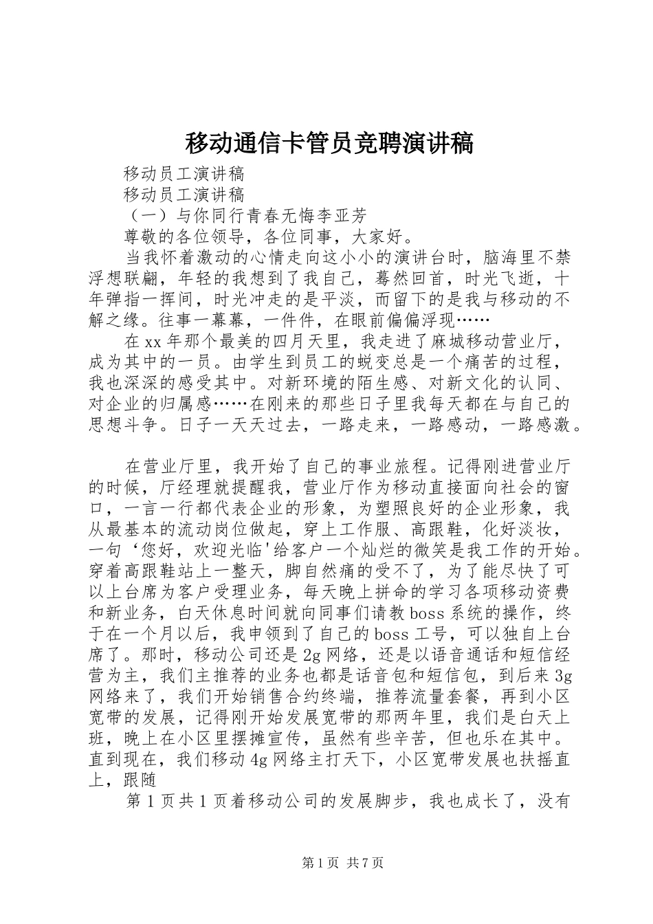 2024年移动通信卡管员竞聘演讲稿_第1页