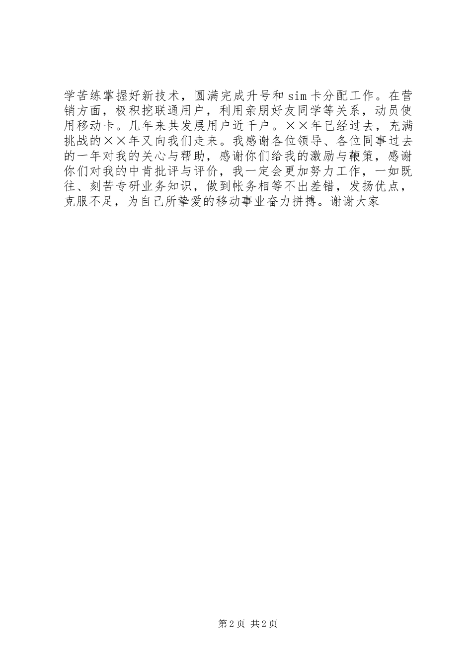 2024年移动通信卡管员竞争上岗演讲稿_第2页