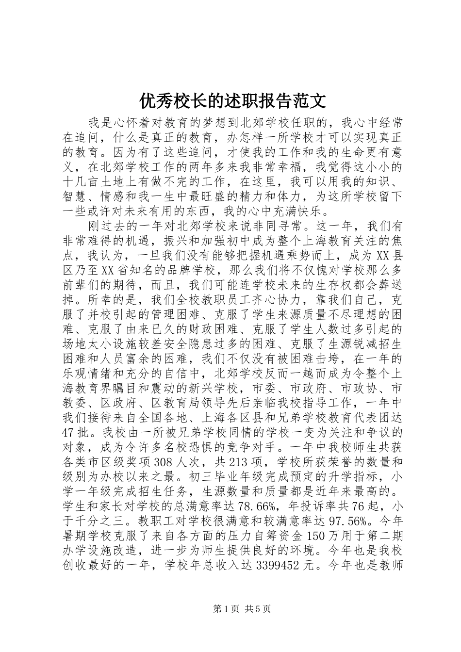 2024年优秀校长的述职报告范文_第1页