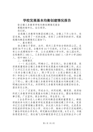 2024年学校发展基本均衡创建情况报告