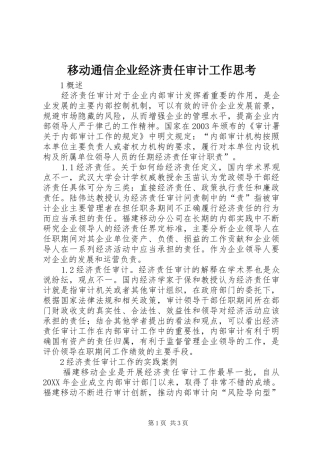 2024年移动通信企业经济责任审计工作思考