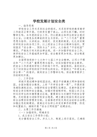 2024年学校发展计划安全类