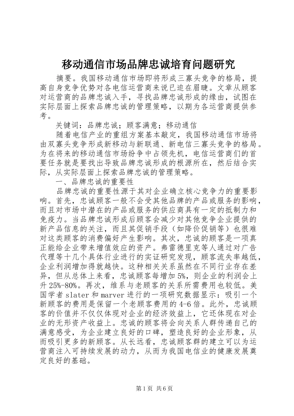 2024年移动通信市场品牌忠诚培育问题研究_第1页