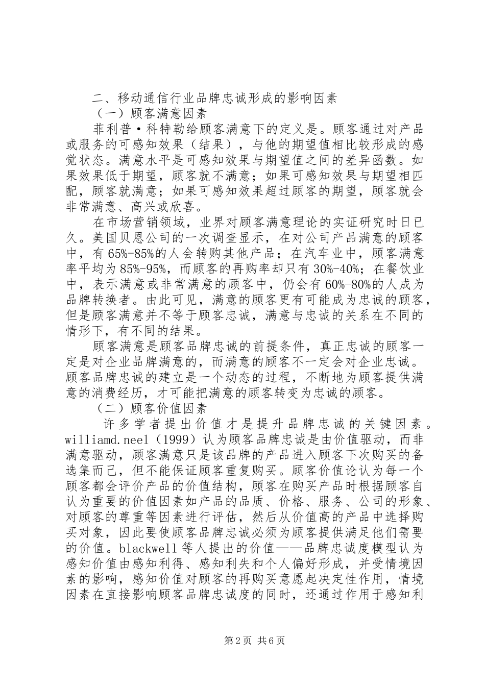 2024年移动通信市场品牌忠诚培育问题研究_第2页