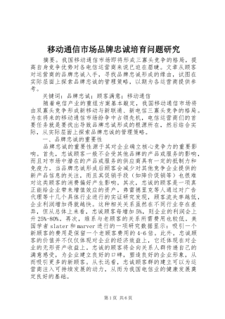 2024年移动通信市场品牌忠诚培育问题研究