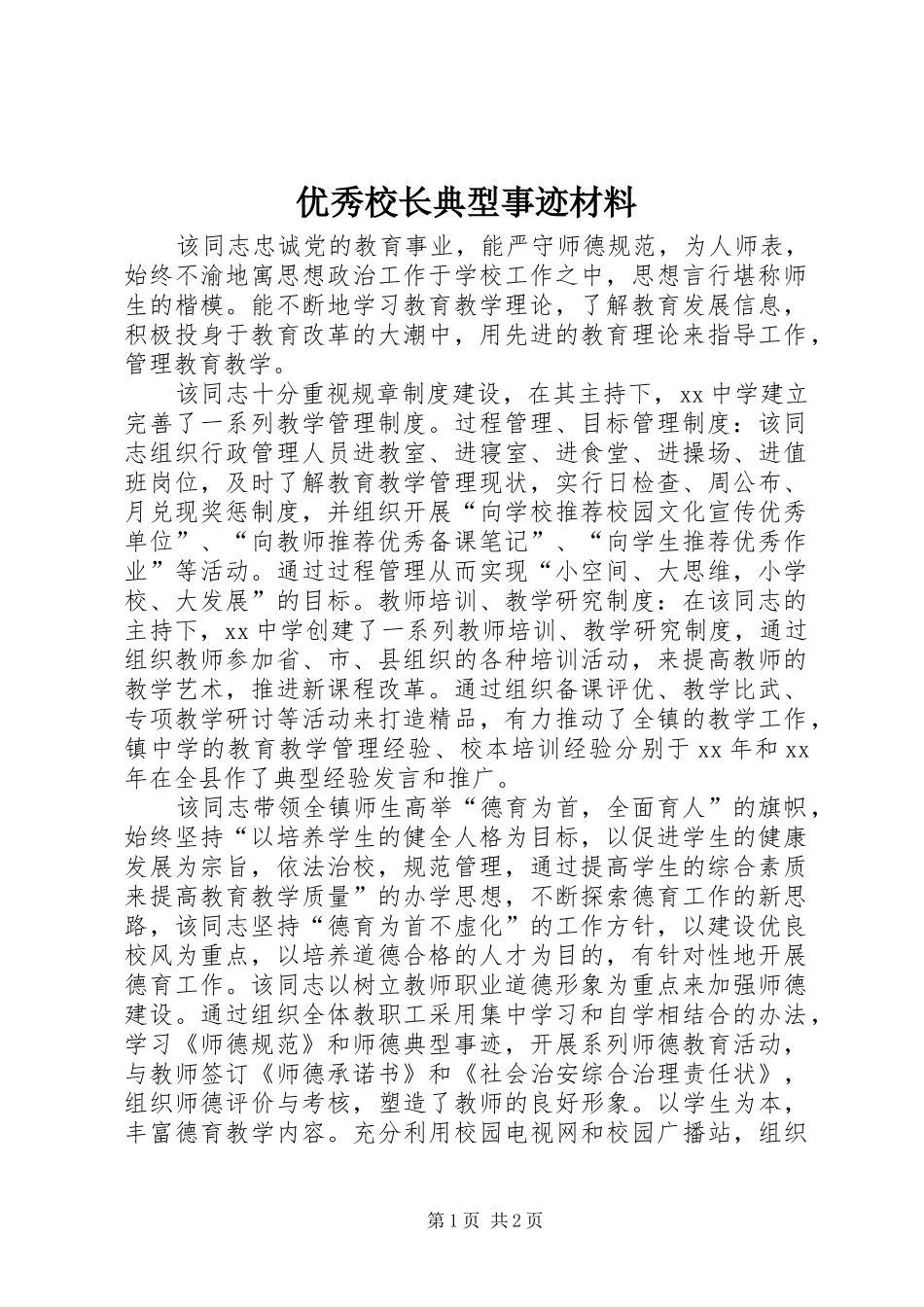 2024年优秀校长典型事迹材料_第1页