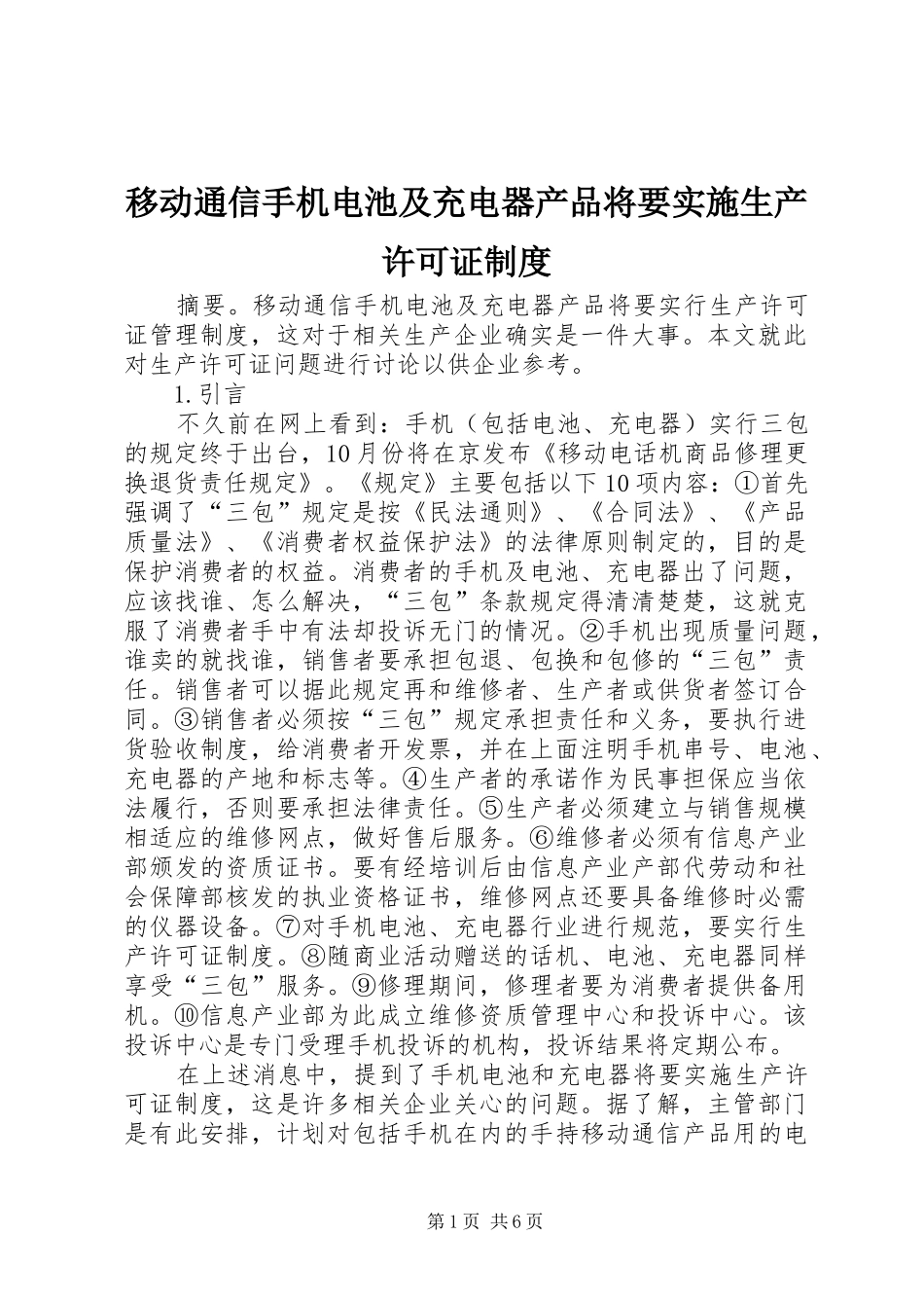 2024年移动通信手机电池及充电器产品将要实施生产许可证制度_第1页