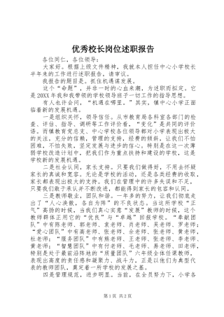 2024年优秀校长岗位述职报告