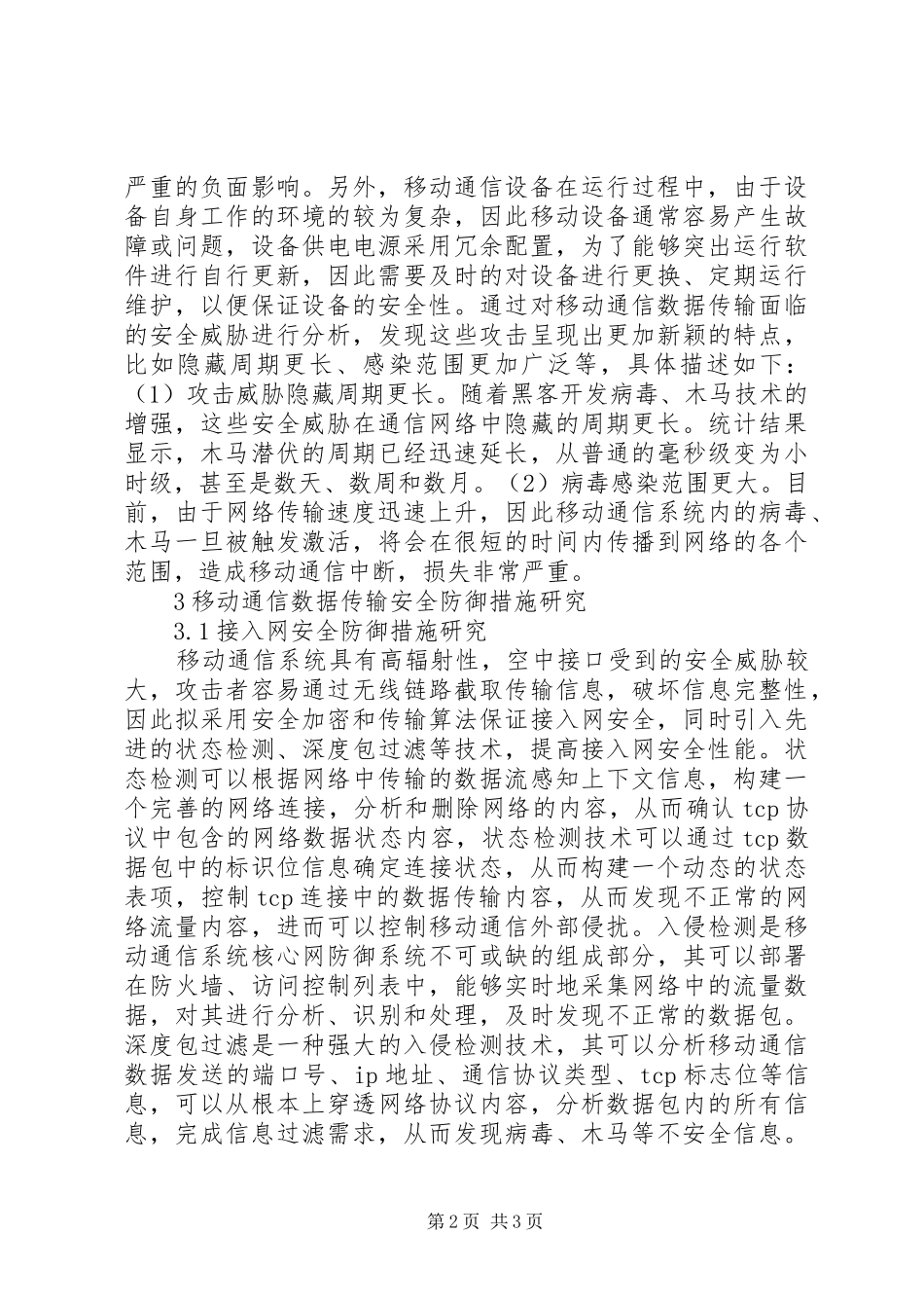 2024年移动通信数据传输安全威胁及防御措施_第2页