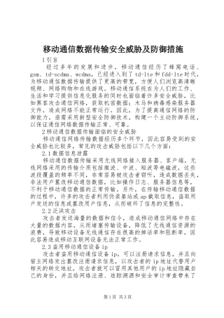 2024年移动通信数据传输安全威胁及防御措施