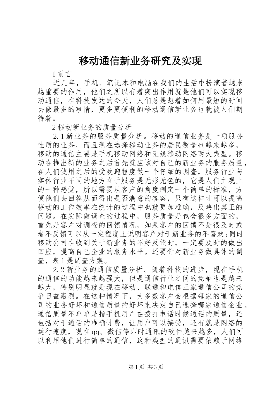 2024年移动通信新业务研究及实现_第1页