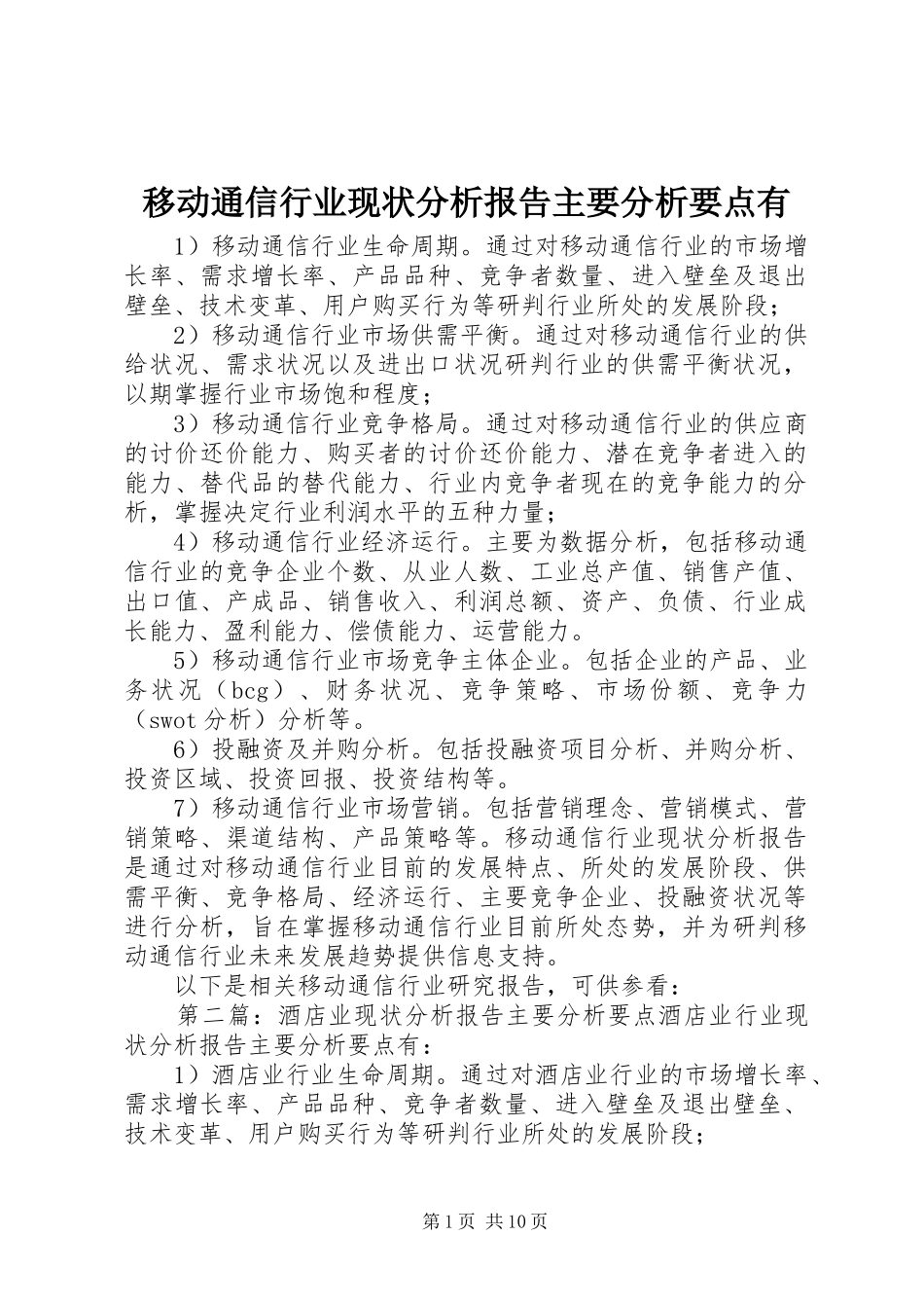 2024年移动通信行业现状分析报告主要分析要点有_第1页