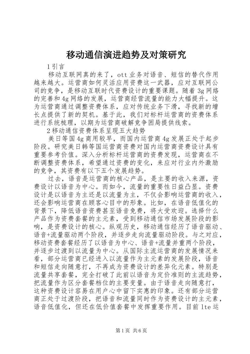 2024年移动通信演进趋势及对策研究_第1页