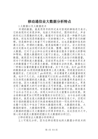 2024年移动通信业大数据分析特点