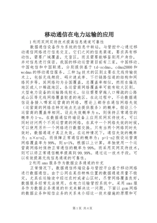 2024年移动通信在电力运输的应用